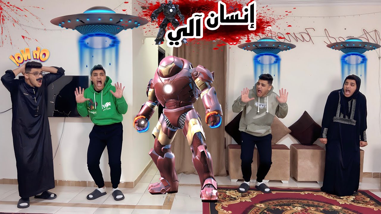فيلم 🎥 ( الإنسان الآلي🤖) لما اخوك الصغير يخترع انسان آلي🦾يساعده ف مهام المنزل😱😂 | الفيلم كامل🎬