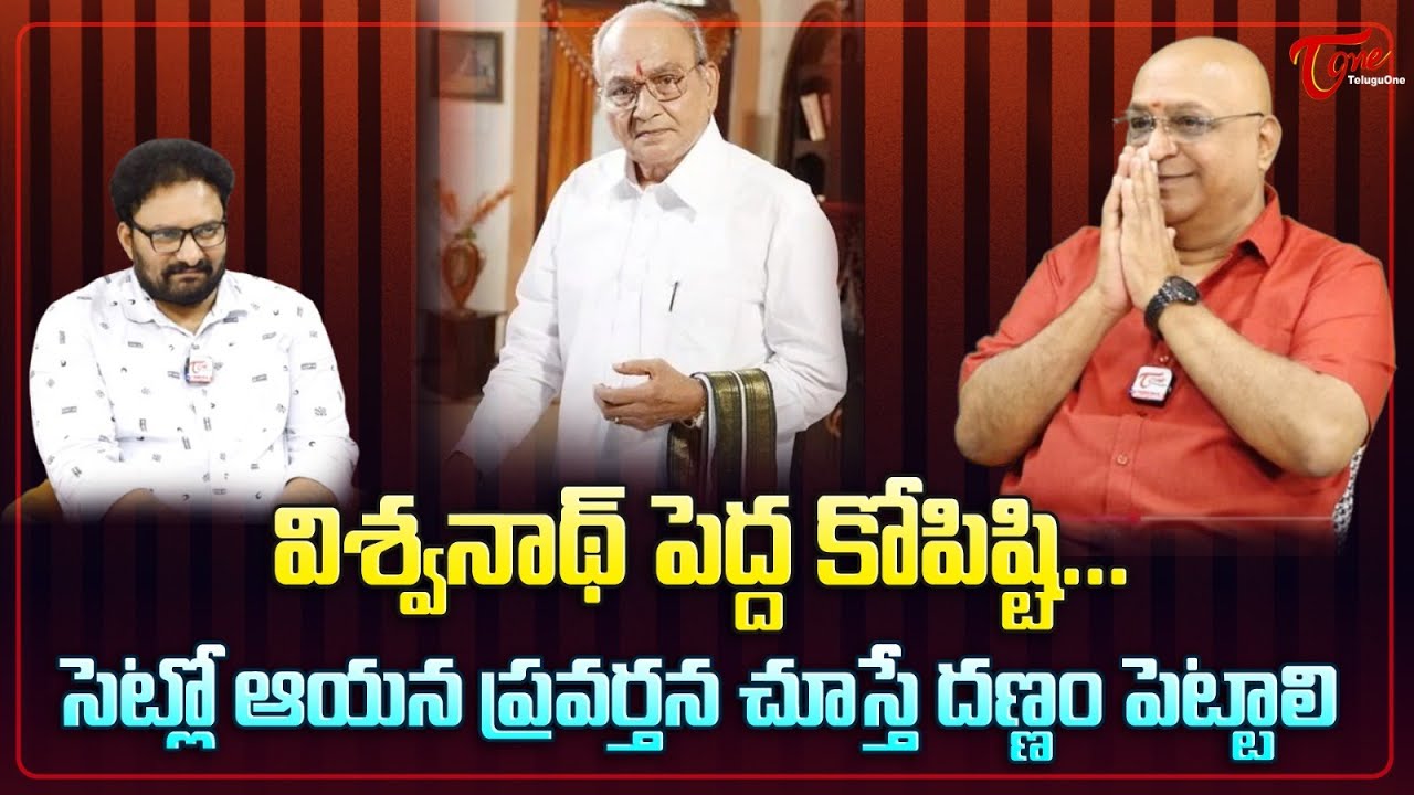 Ashok Kumar Interview | విశ్వనాథ్ పెద్ద కోపిష్టి, సెట్లో ఆయన ప్రవర్తన చూస్తే దణ్ణం... TeluguOne
