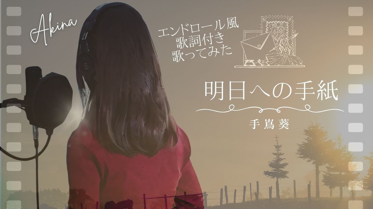 【初投稿】 明日への手紙/手嶌葵 covered by  “Akina-アキナ-”