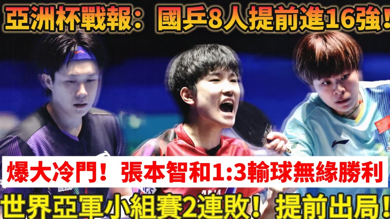 2.5亞洲杯大爆冷！16強名單出爐！張本智和1:3輸球，無緣勝利！世界亞軍2:3不敵日本男單，小組賽2連敗提前出局#乒乓球 #tabletennis #国球乒乓 #孙颖莎 #王楚钦 #樊振東 #桌球