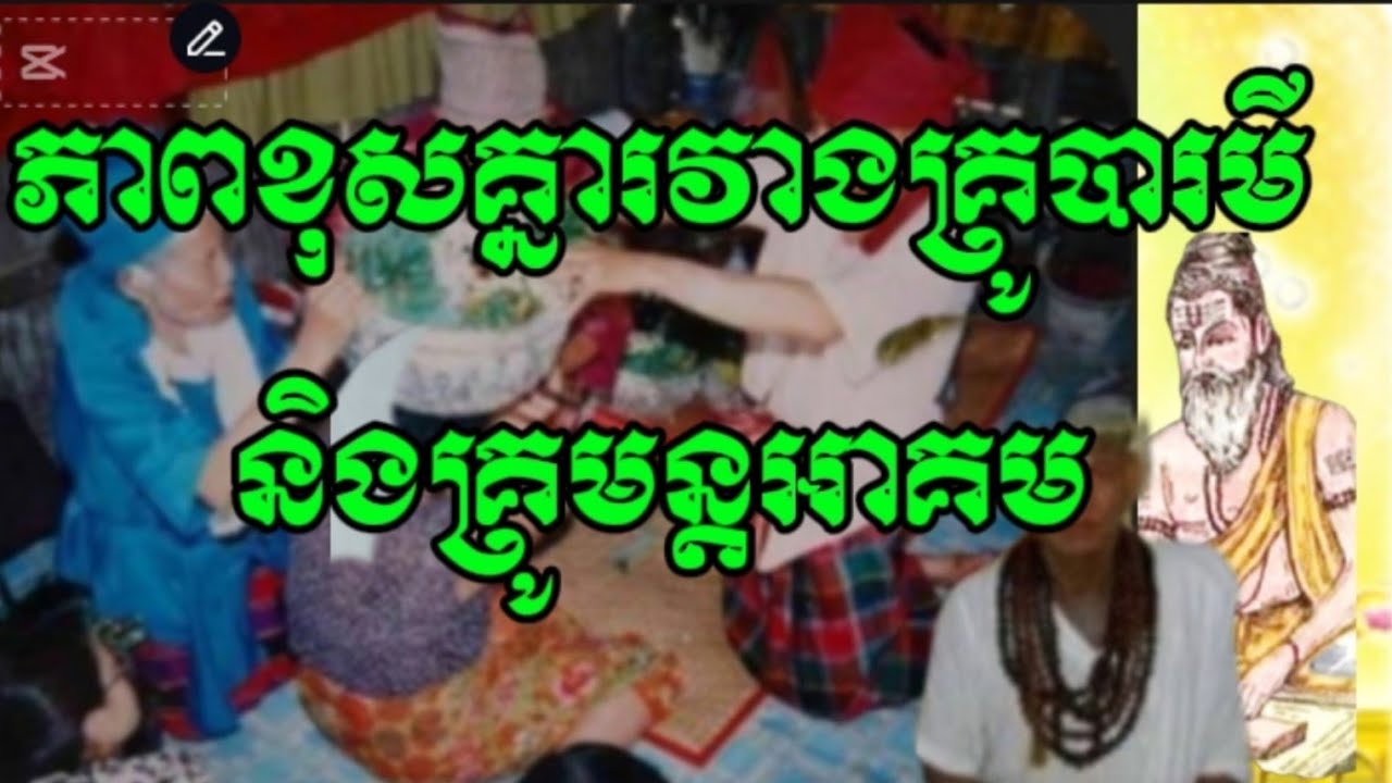 EP148​ ភាពខុសគ្នារវាងគ្រូបារមីនិងគ្រូមន្តអាគម