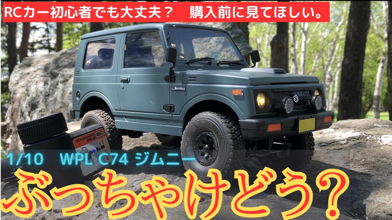 WPLジムニーを買う前に見てほしい動画。ラジコン初心者向け？