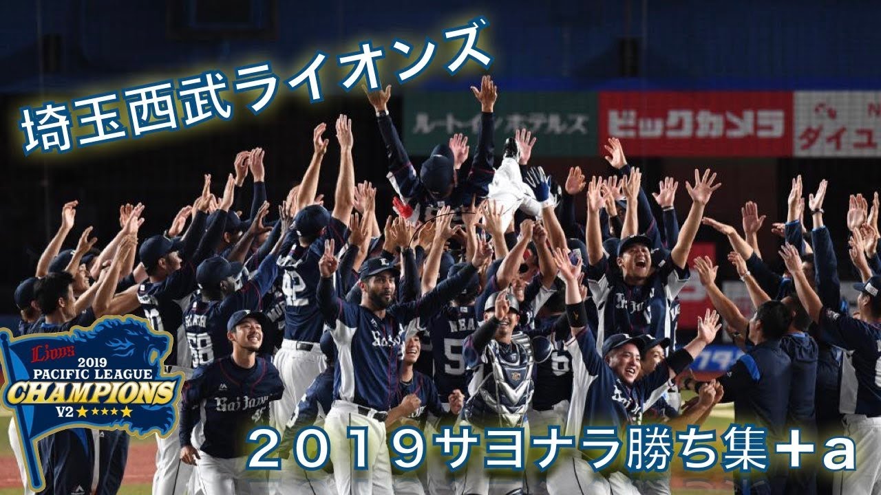 【埼玉西武ライオンズ】２０１９サヨナラ集＋a