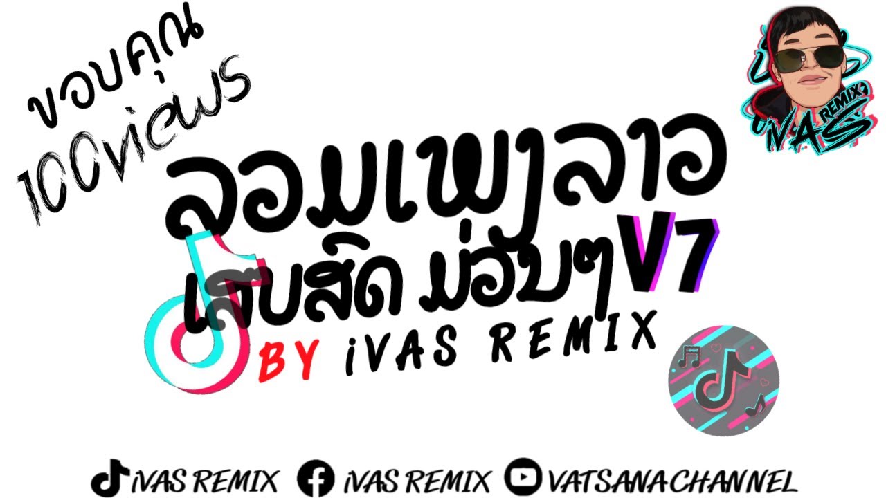 ลวมเพลงลาว เสบสดม่วมๆV7 (ສາວແກ້ມແດງ) ເສບສົດມ່ວນໆ2025 #Dj iVAS REMIX