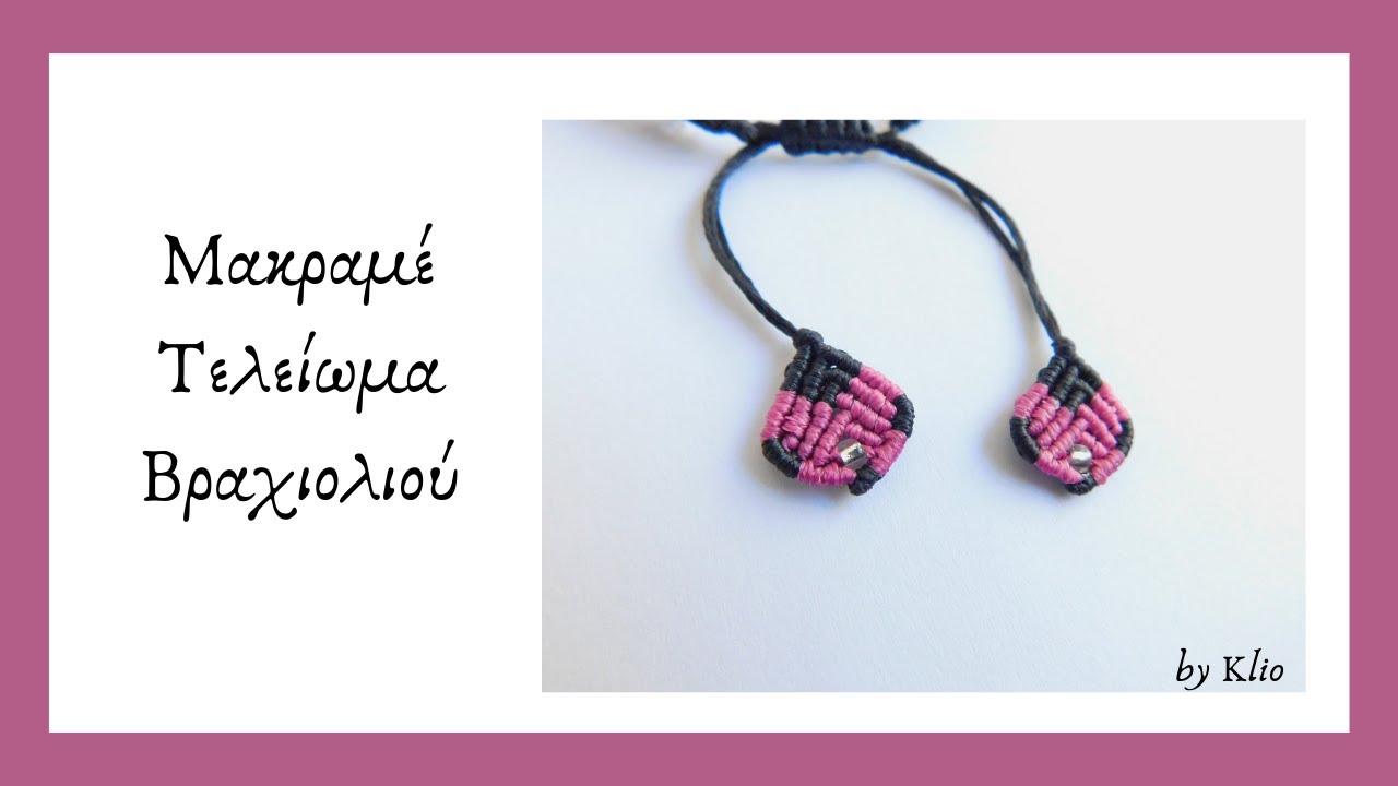 Μακραμέ Τελείωμα Βραχιολιού | Macrame Ending Bracelet