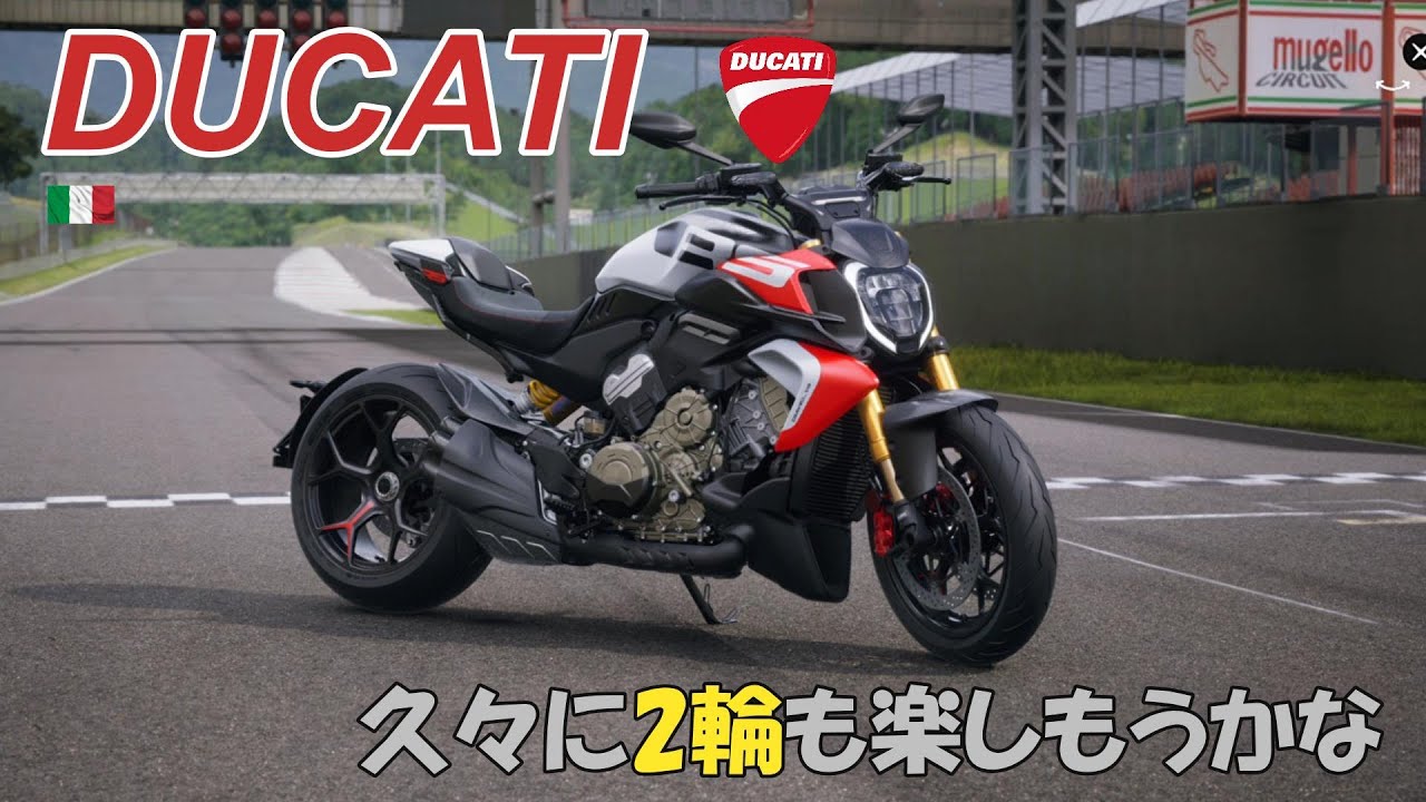 【ドゥカティ】2輪車(Ducati)の検討を始めました
