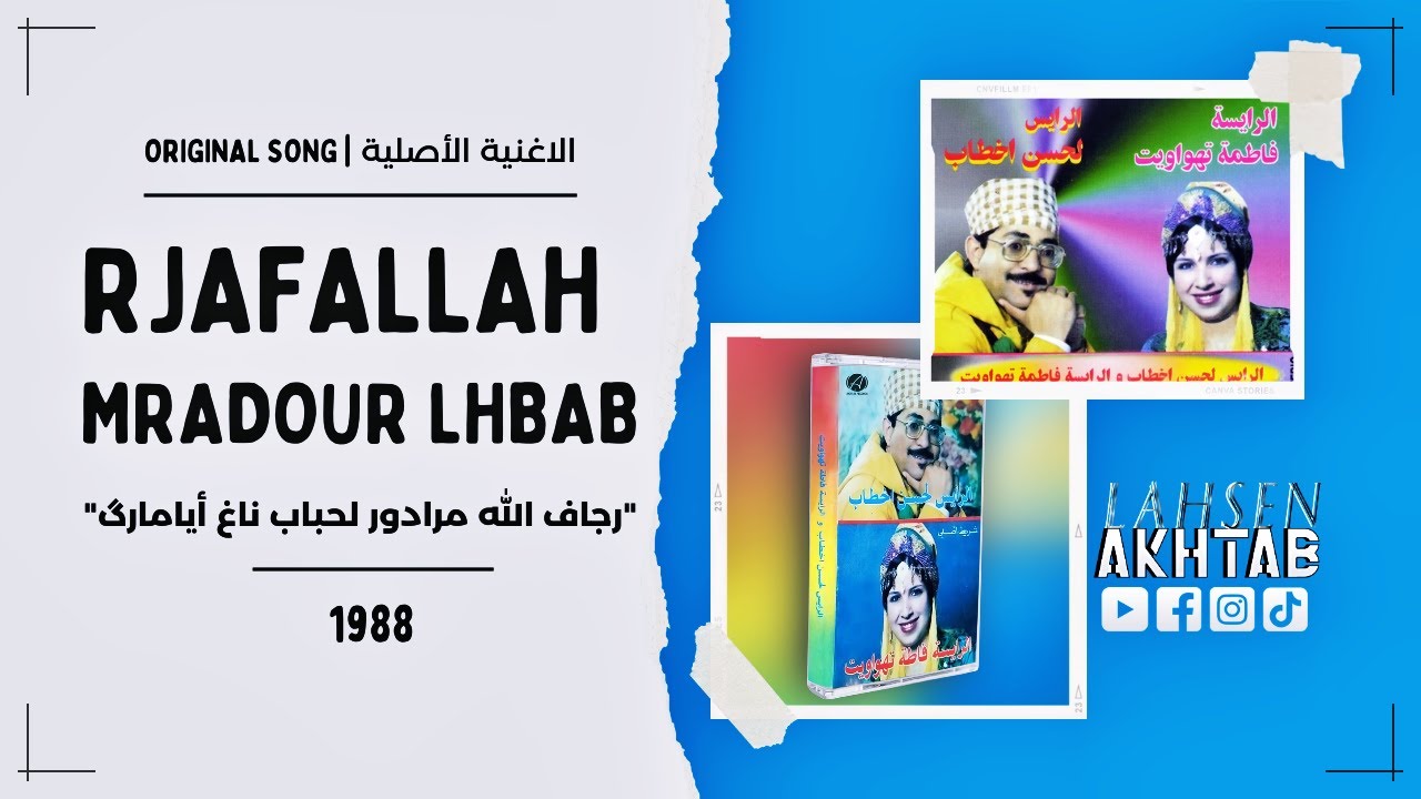 Lahsen Akhtab - Rjafallah Mradour Lhbab nagh 1988 (Original Song - الأغنية الأصلية) 