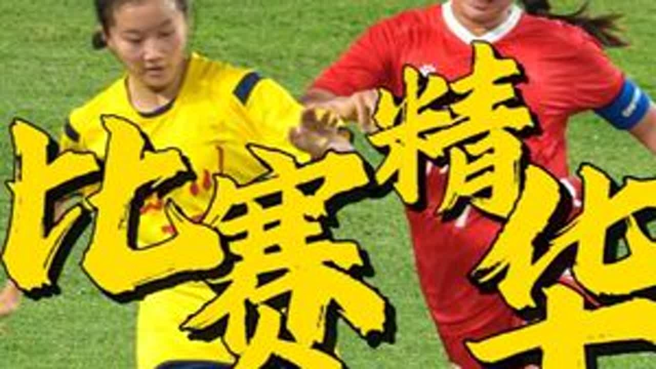 十五运会比赛精华 广东VS四川 任何比赛和体育项目都可约拍！2025年6月6日，第十五届全运会，16岁以下女子足球项目，8进4淘汰赛，广东队VS四川队，在广州天河体育中心举行，广东队在比赛最后时...