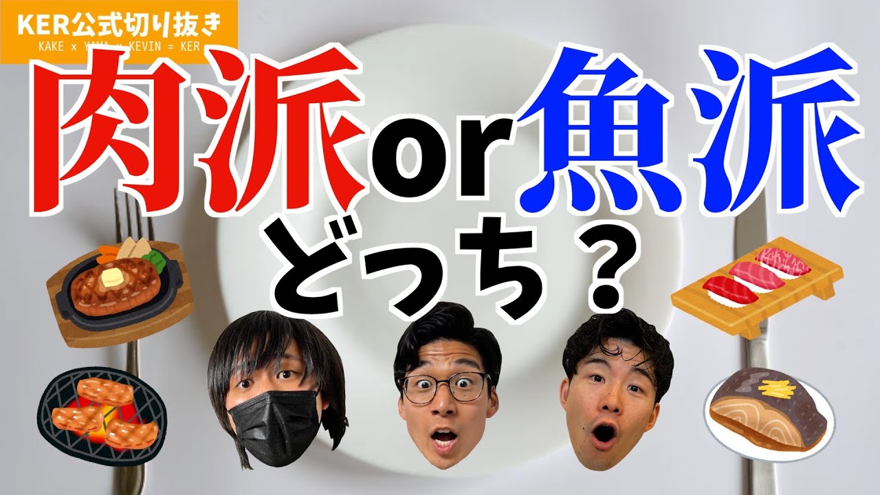 肉派？魚派？【KER公式切り抜き】