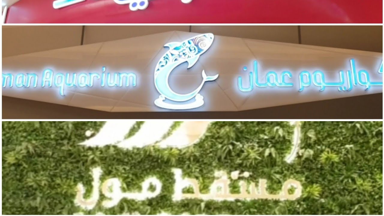جولة في مسقط مول و أكواريو عمان 🐧🐠🦈🐚وفابي لاند