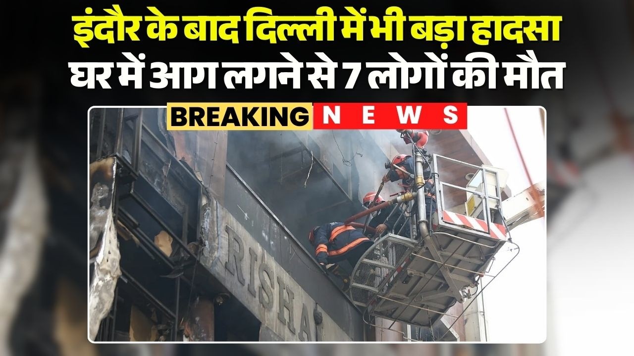 Delhi Fire Accident: After Indore, a major accident in Delhi too. 7 people died in a house fire.