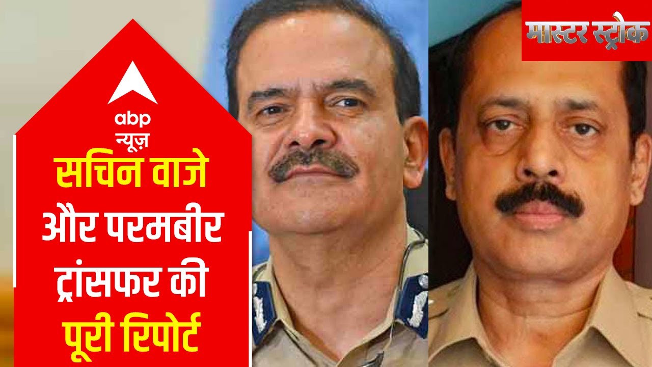 Antilia case, Sachin Vaze and transfer of Param Bir Singh: A detailed report | Master Stroke