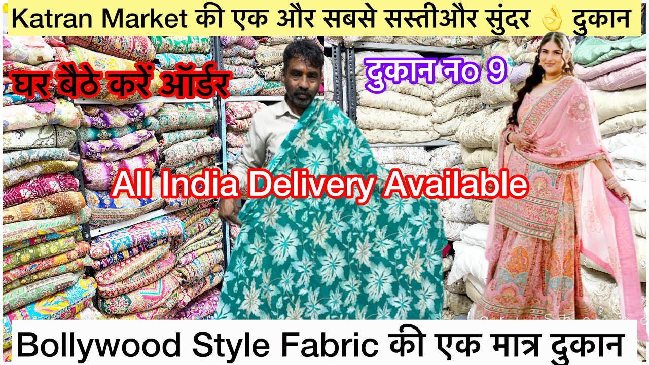 🧿SHOP No 9 पर जबरदस्त क्लेक्शन 👌 Bollywood Style Fabric की एक मात्र दुकान katran मार्केट 