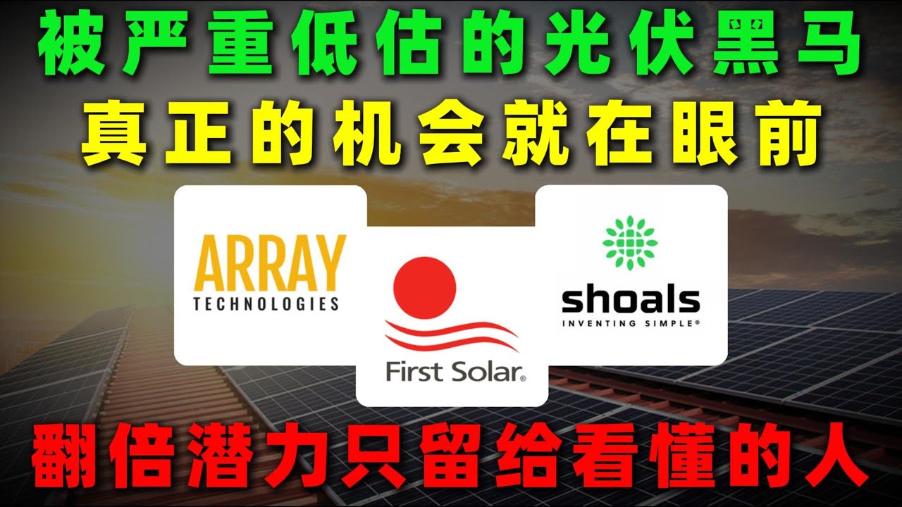 被严重低估的光伏黑马，单日暴跌10%！机会就在眼前，翻倍潜力只留给先看懂的人，错过必悔！FLSR,ARRY,SHLS,NEE,CSIQ