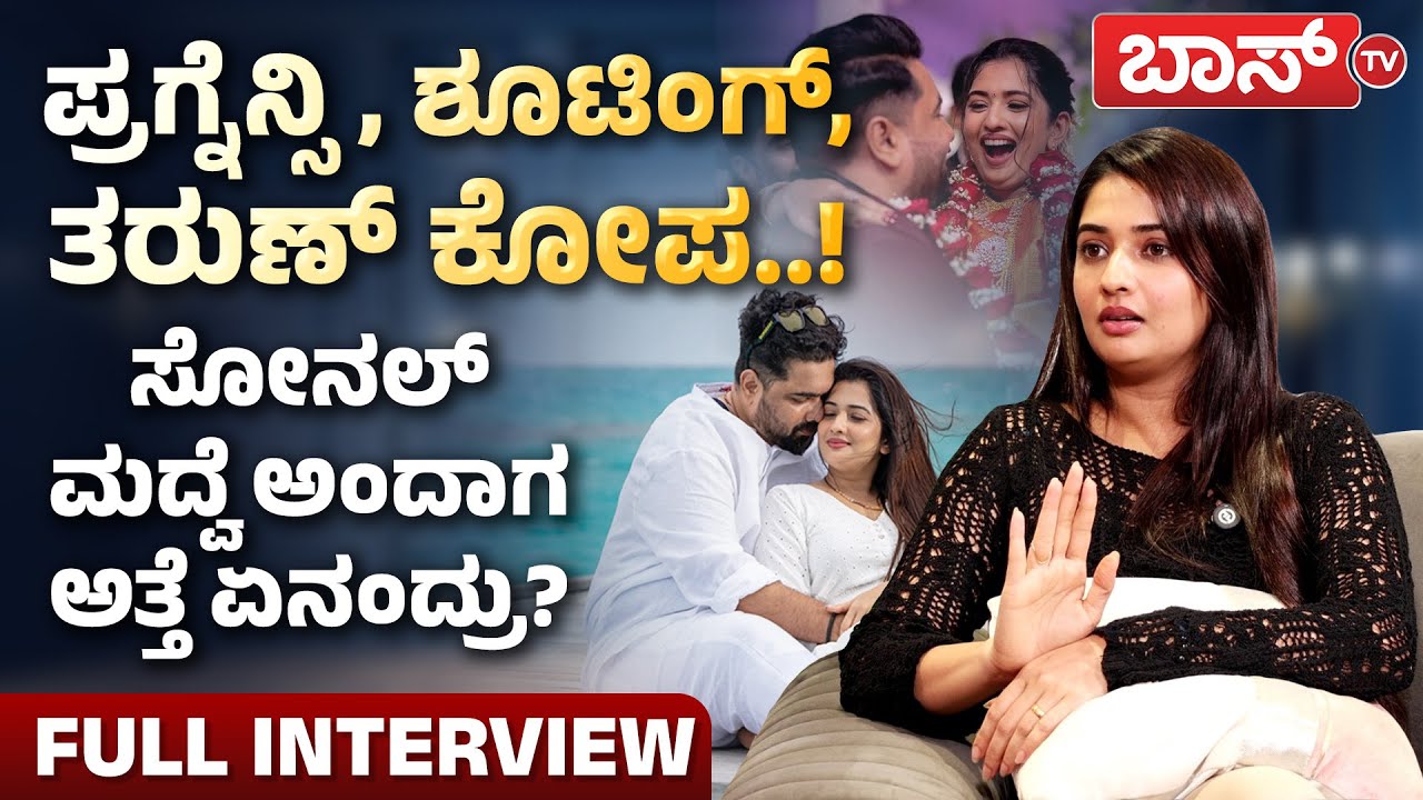 ಸೋನಲ್&zwnj;ಗೆ ತರುಣ್&zwnj; ಕರೆಯೋ ಸ್ವೀಟ್&zwnj; ನೇಮ್&zwnj; ಏನು?| Sonal Monteiro Exclusive Interview |Tharun Sudhir | BossTv