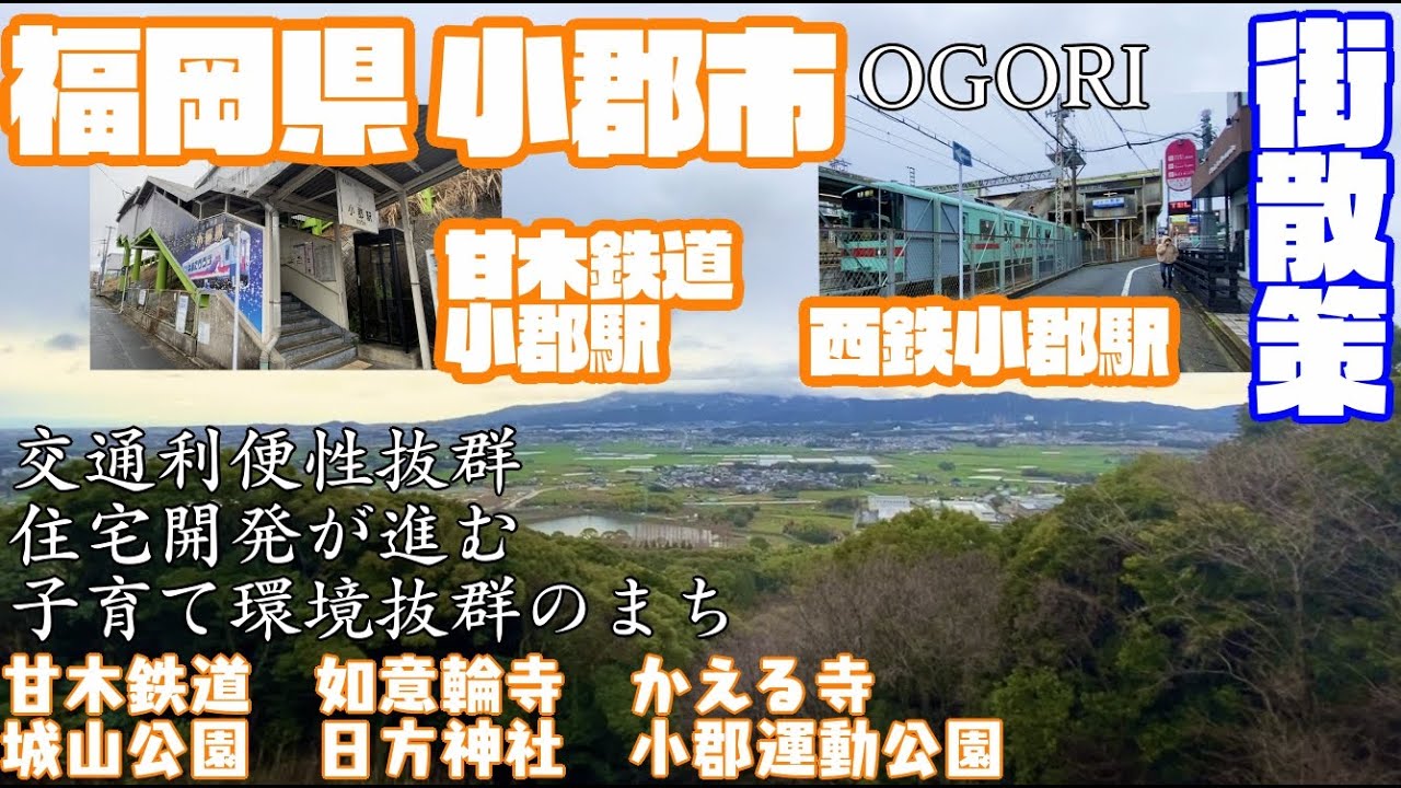 【交通利便性と自然】福岡県小郡市どんな市？西鉄小郡駅周辺や市街地【散策・観光】甘木鉄道　如意輪寺　かえる寺　城山公園　日方神社　小郡運動公園　　Fukuoka OgoriCity  JAPAN