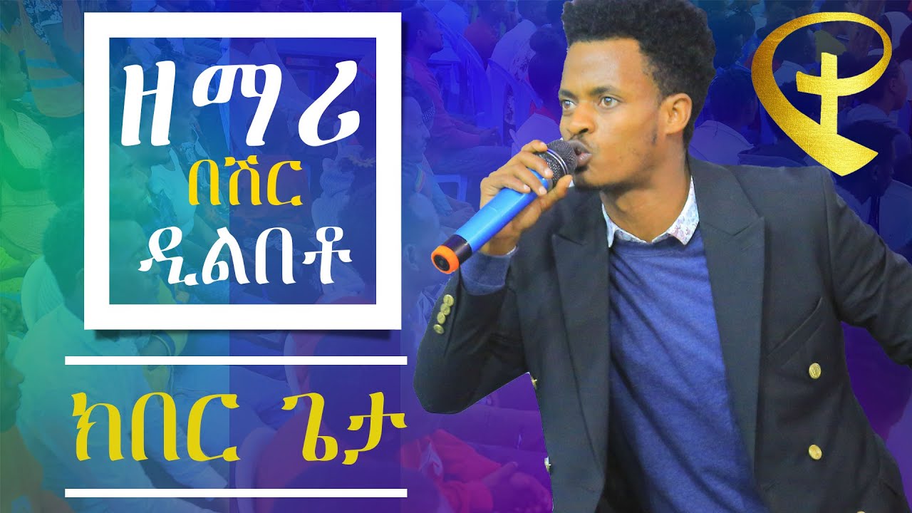 ክበር ጌታ፣ ዘማሪ በሽር ዲልበቶ, ድንቅ አምልኮ || Apostle Zelalem Tefera