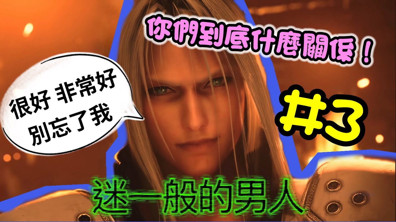 4K✨傳說中那個男人出現了！Final Fantasy VII 重製版✨  #3 字幕