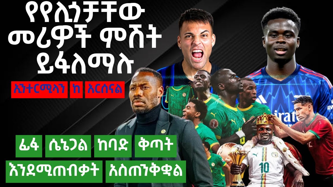 - የየሊጎቻቸው መሪዎች ምሽት ይፋለማሉኢንተርሚላን ከ አርሰናል- ፊፋ ሴኔጋል ከባድ ቅጣት እንደሚጠብቃት አስጠንቅቋል