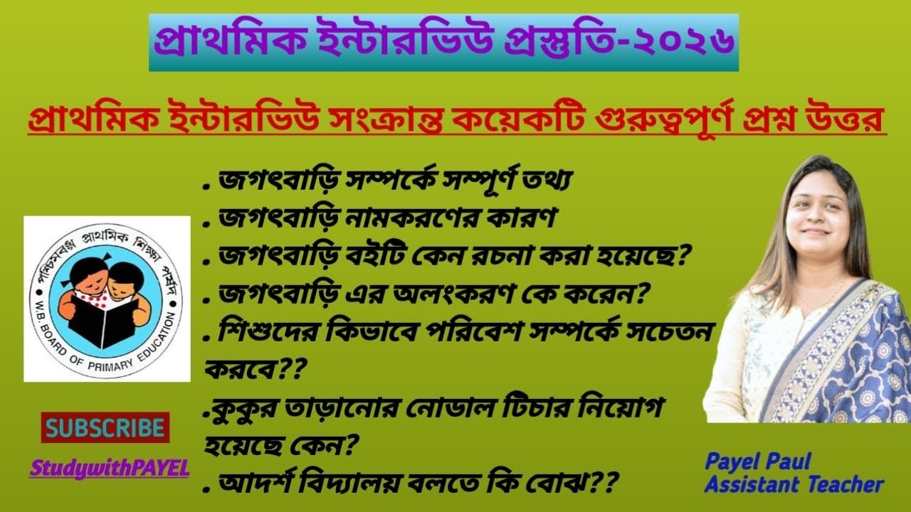 🎯জগৎবাড়ি/পরিবেশ সচেতনতারপাঠ/আদর্শ বিদ্যালয়/প্রাথমিক ইন্টারভিউপ্রস্তুতি @studywithpayel #interview 
