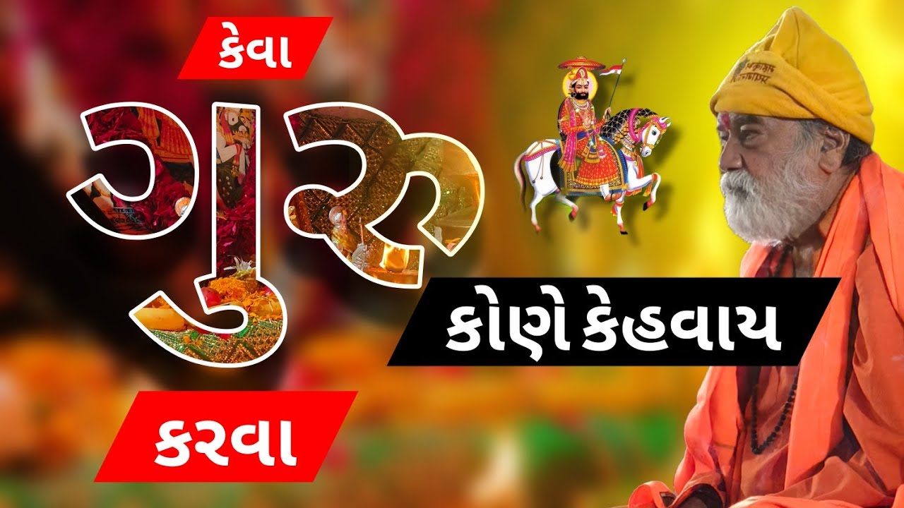 કેવા ગુરુ કરવા ? ગુરુ કોણે કેવાય ? બાલુરામ મહારાજ ભજન સત્સંગ સંતવાણી