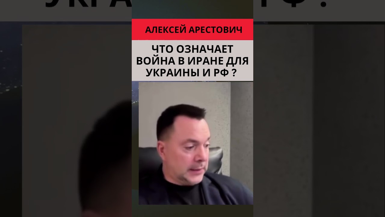 Арестович: Часть 2 Что для России и Украины означает война в Иране? #украина #арестович #россия