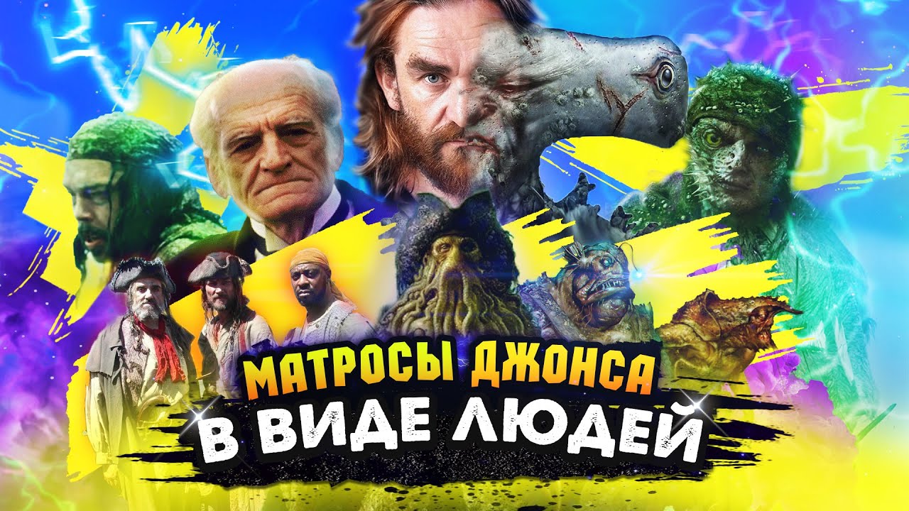КАК ВЫГЛЯДЯТ ПРОКЛЯТЫЕ МАТРОСЫ ДЕЙВИ ДЖОНСА в ЧЕЛОВЕЧЕСКОМ ОБЛИЧИИ? ФАКТЫ о КОМАНДЕ
