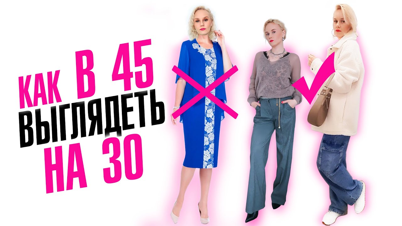 Ошибки твоего гардероба! Гардероб 40+