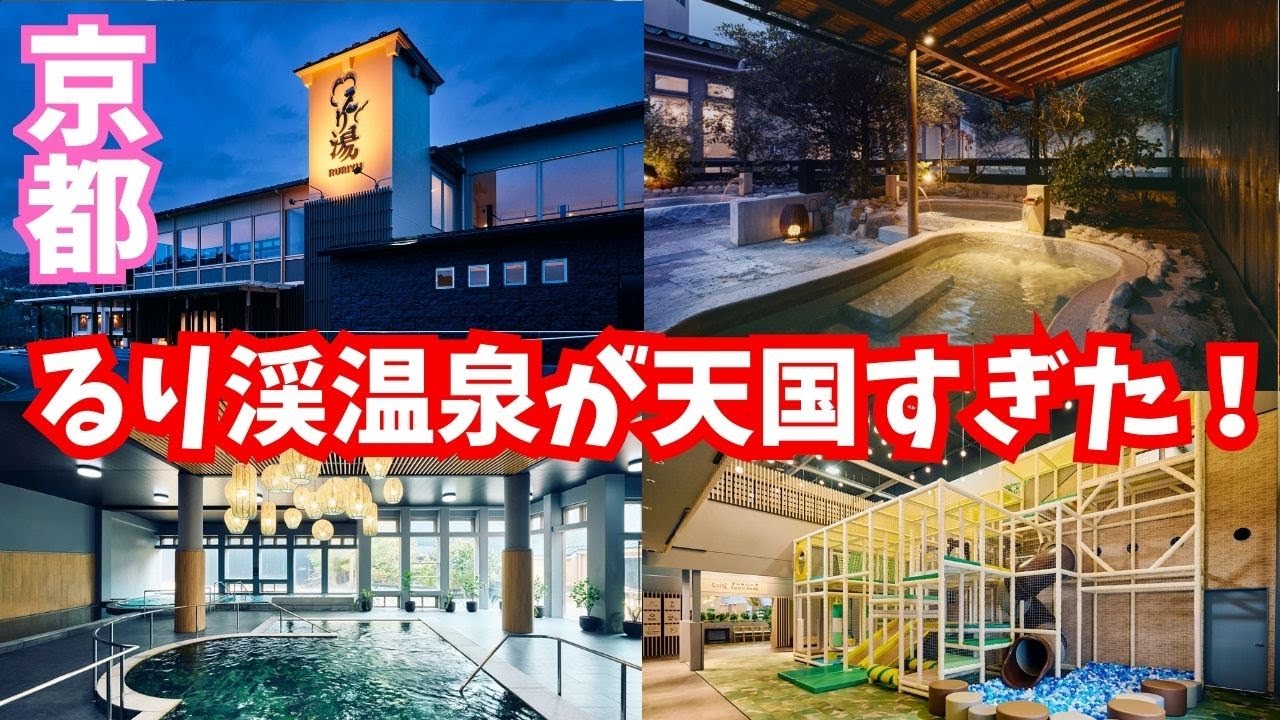【京都】るり渓温泉が天国すぎた！昼も夜も楽しめる癒し空間♨️🌙 癒し・グランピング・日帰り温泉