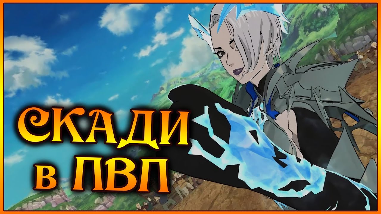 Первые пробы новой СКАДИ в ПВП!! Больше 100к АТАКИ!! Брунгильду не остановить?? - 7DS Grand Cross