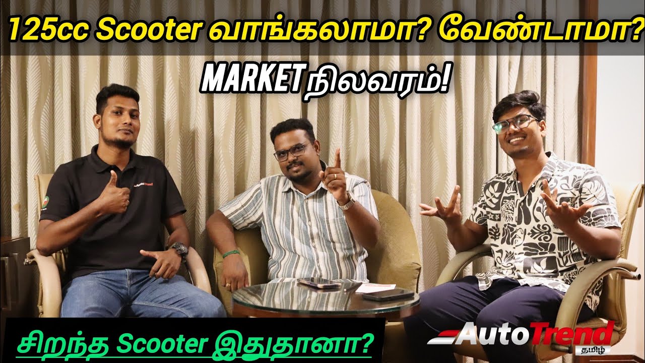 125cc Scooter வாங்கலாமா? வேண்டாமா? Market நிலைமை ! Podcast with @tamilwheels@automotiventhusiast 