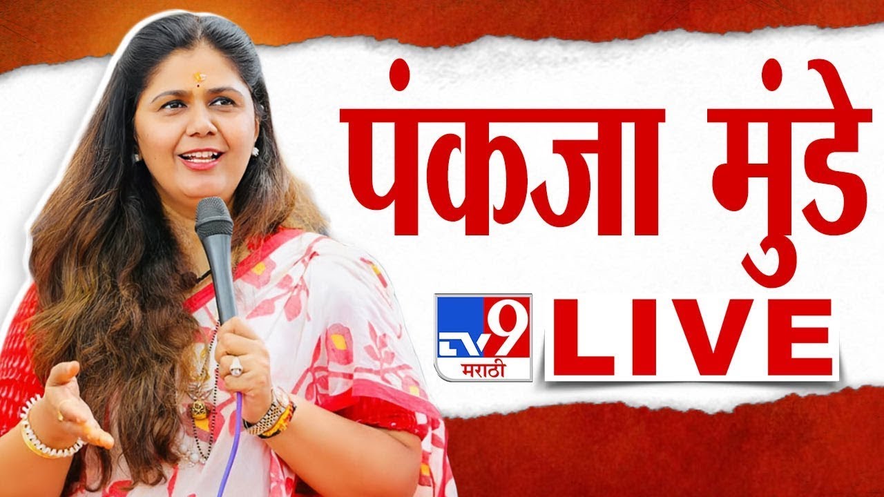 Pankaja Munde Akkalkot Full Speech | 14 November 2024 | सोलापुरातून पंकजा मुंडे यांची सभा | tv9