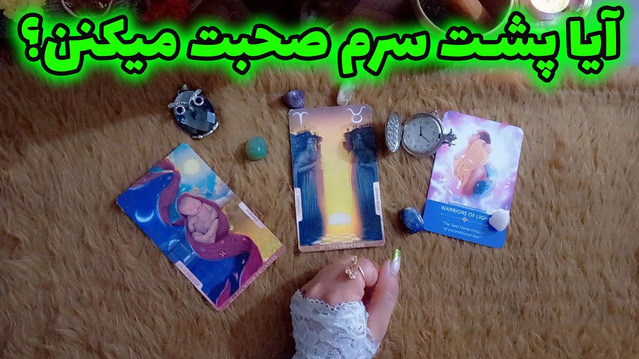 پریا ویچی تاروت - باورت نمیشه کی داره پشت سرت چی میگه