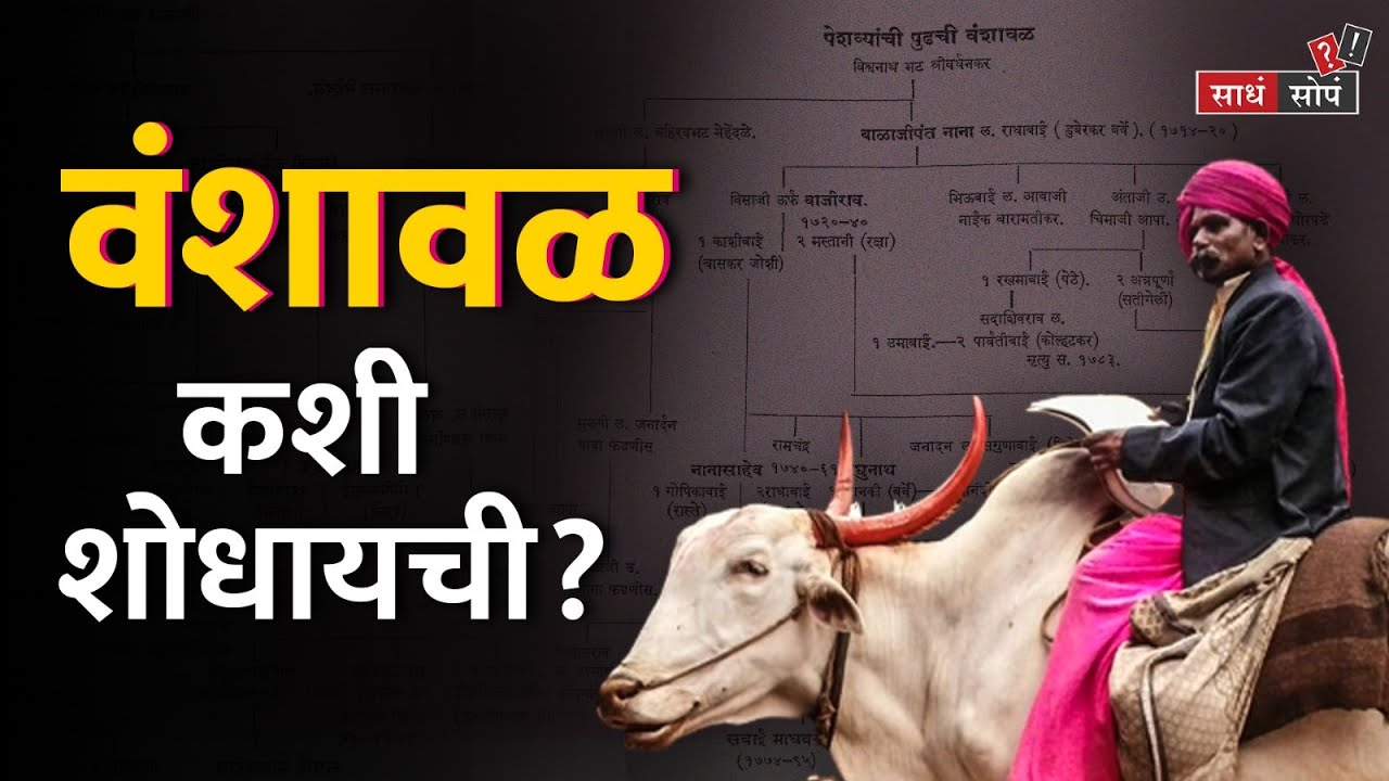 Vanshaval शोधायची असेल तर हे नक्की करा | How to find Family tree? | TOD Sadha Sopa