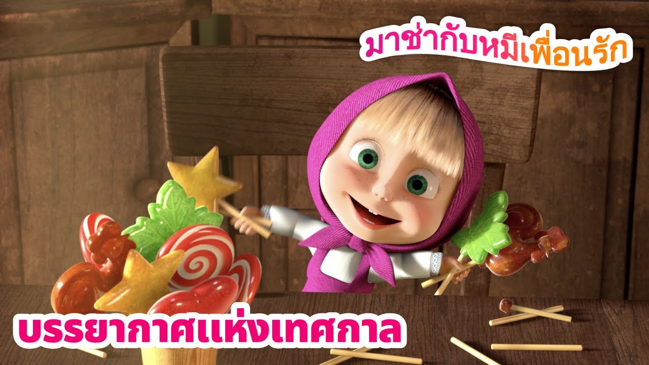 มาช่ากับหมีเพื่อนรัก 🎉🎊 บรรยากาศแห่งเทศกาล 🎈 ชุดตอนต่าง ๆ