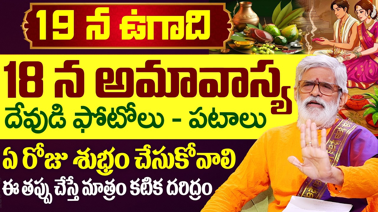 19 అమావాస్య + ఉగాది దేవుడి ఫోటోలు - పటాలుఏ రోజు శుభ్రం చేసుకోవాలిఈ తప్పు చేస్తే మాత్రం కటిక దరిద్రం