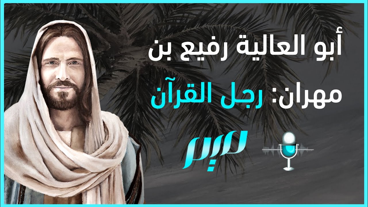 أبو العالية رفيع بن مهران: رجل القرآن