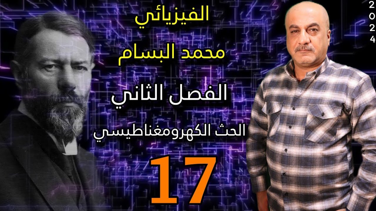 الفصل الثاني / الحث الكهرومغناطيسي / المجالات الكهربائية المحتثة