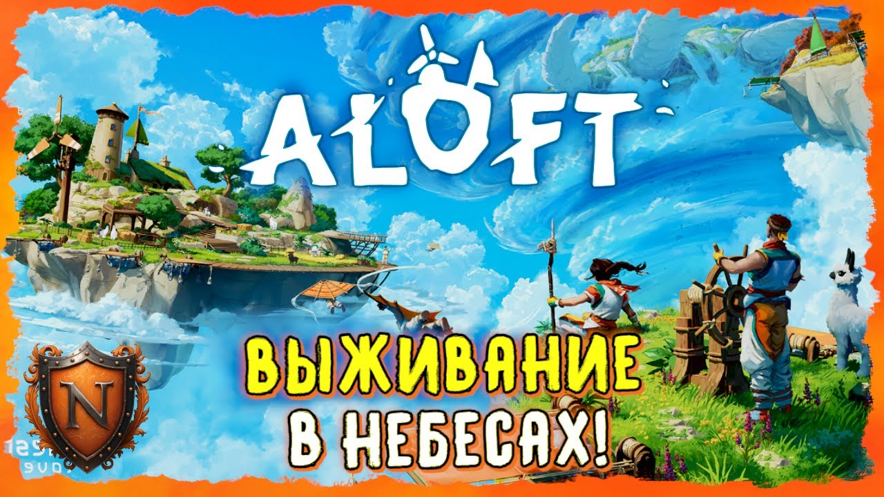 ШИКАРНЫЙ ВЫЖИВАЧ НА ПАРЯЩИХ ОСТРОВАХ ➤ ALOFT | Личный летучий остров!