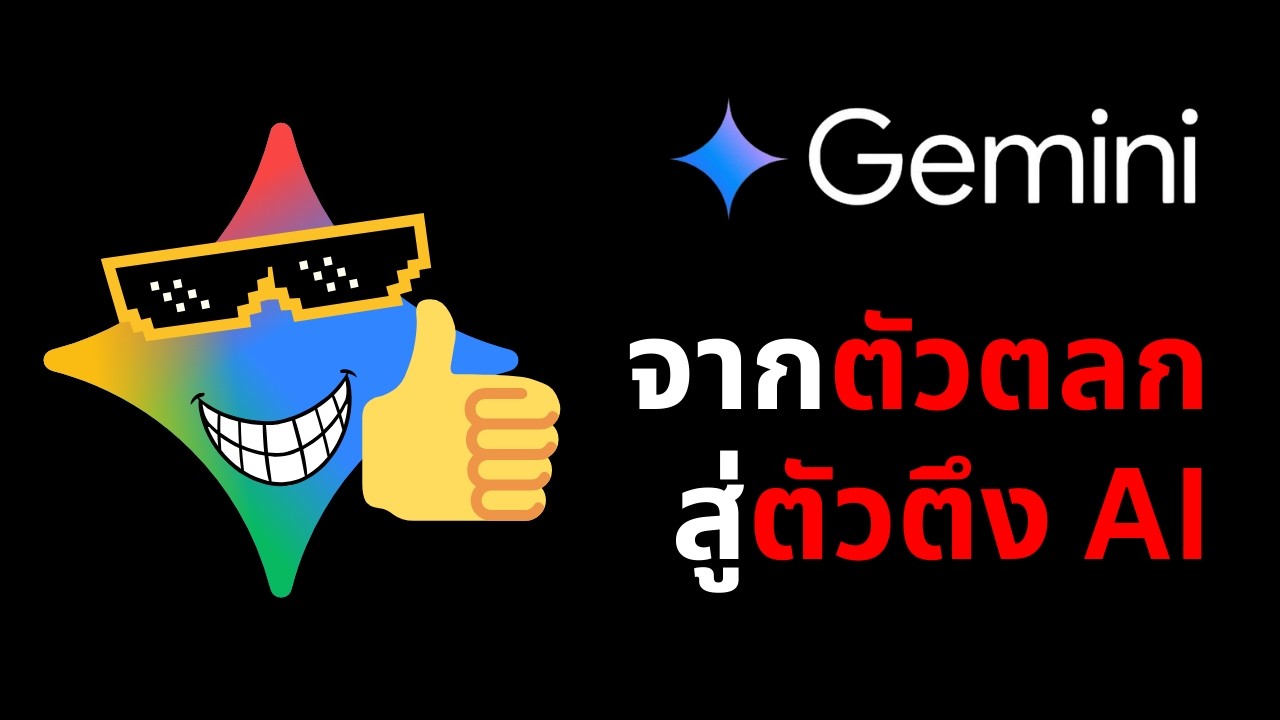 Google จากตัวตลก แต่ดูท่าจะชนะศึก AI