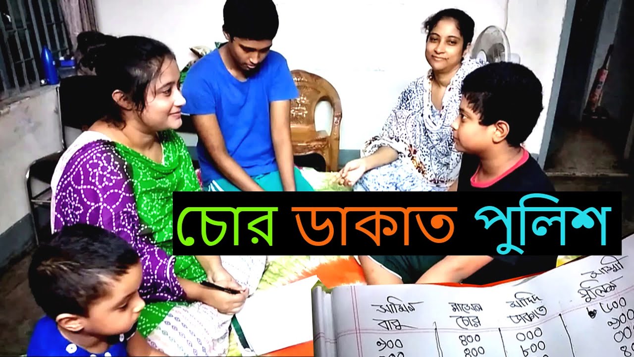 আপুর বাসায়- চোর ডাকাত পুলিশ !!! Rodela Sokal
