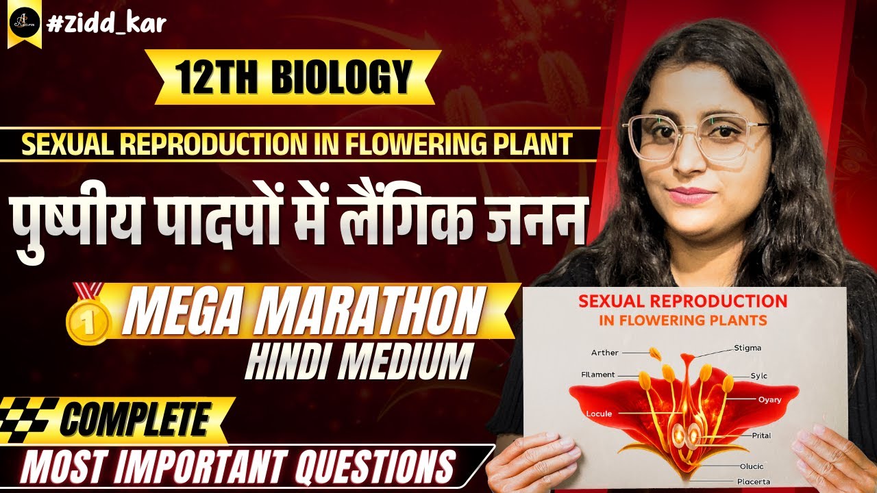 12th Biology Mega Marathon | पुष्पीय पादपों में लैंगिक जनन | Sexual Reproduction in Flowering Plants