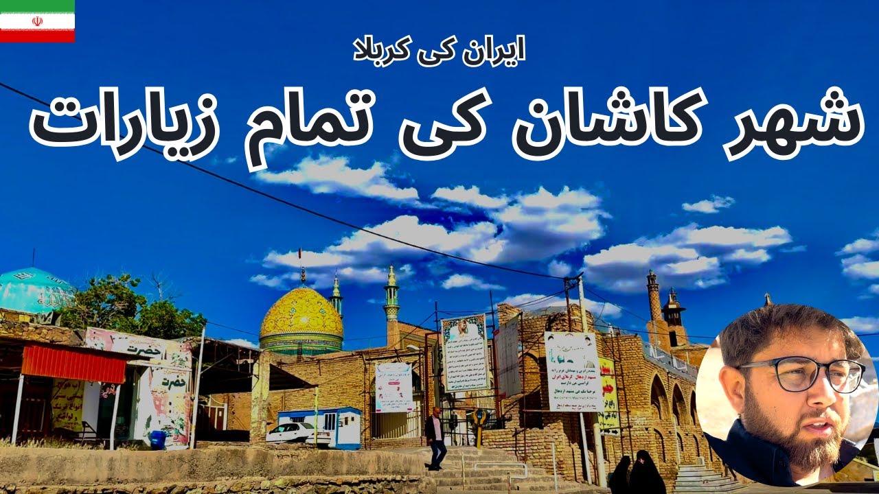 Ziarat of Kashan Iran|Karbala in Iran|Pakistani visiting Iran| Ep 12 #karbala #iran #aghaalihashmi