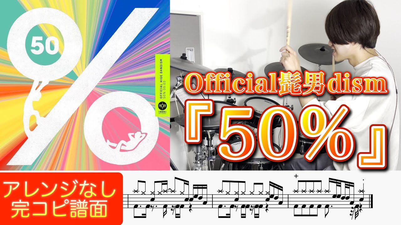『50%』Official髭男dism (映画『はたらく細胞』主題歌)【ドラム叩いてみた】Drum cover