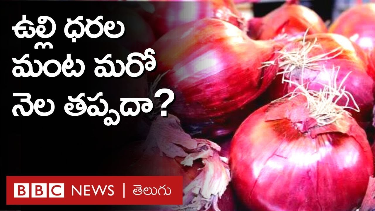 Onion Price Rise: ఉల్లిపాయల ధరలు ఎందుకు పెరిగాయి... ఇవి ఇంకా ఎంతకాలం ఉంటాయి? | BBC Telugu