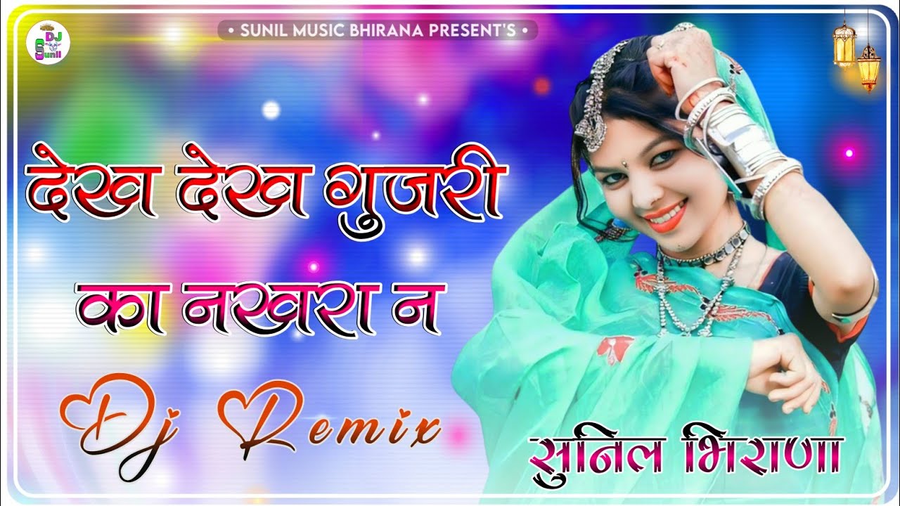 Dekh Dekh Gujari Ka Nkhra Ne Dj Remix !! Instagram Viral New Marwadi Song !! देख देख गुजरी का नखरा न