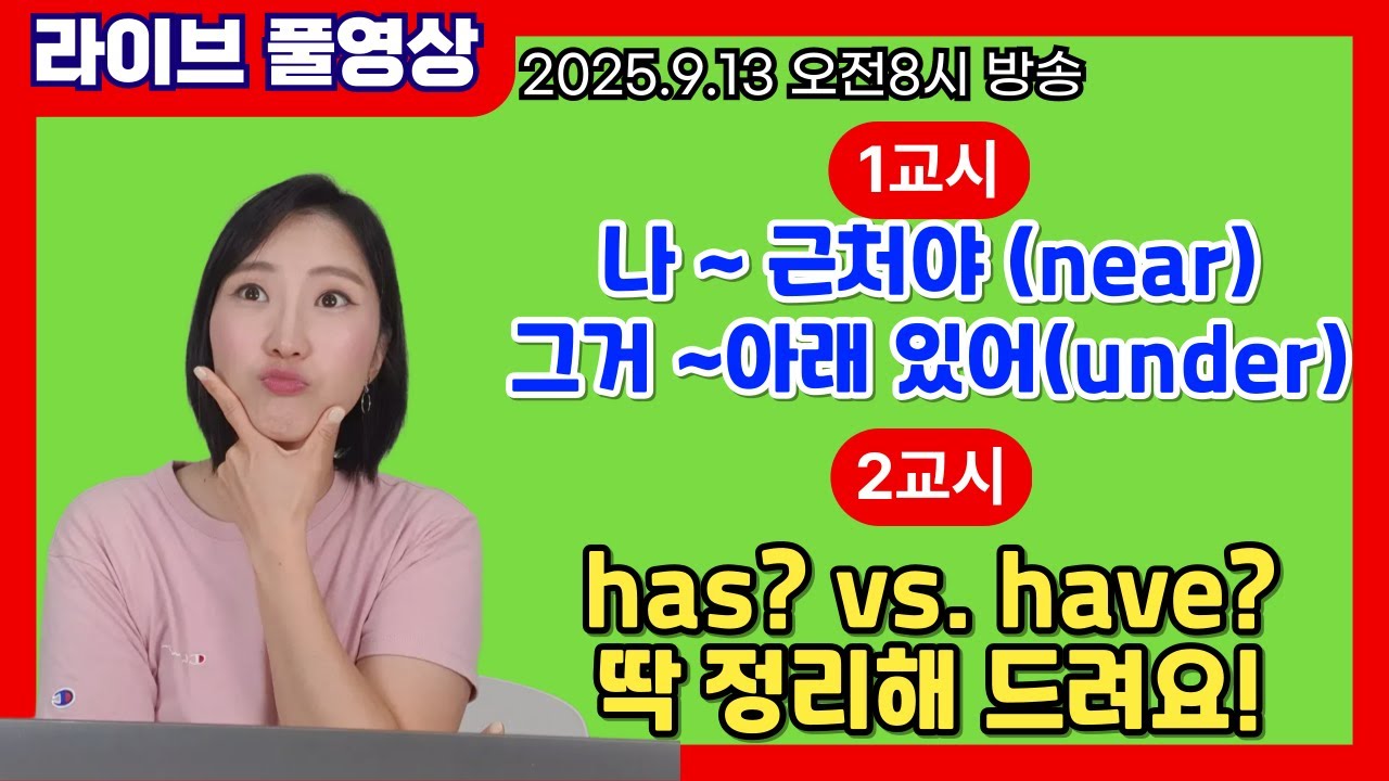 [라이브 풀영상] 전치사로 위치말하기(near, under) / has 딱 정리해요!