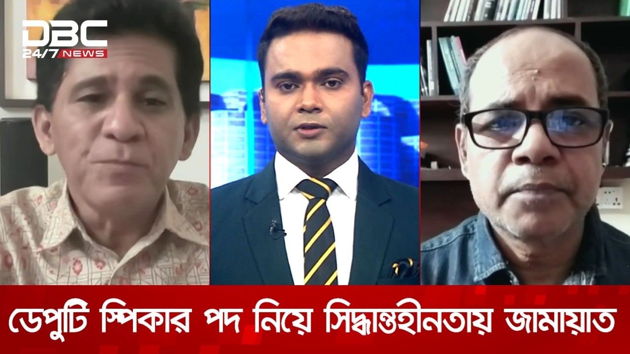 ডেপুটি স্পিকার পদ নিয়ে সিদ্ধান্তহীনতায় জামায়াত | সংবাদ সম্প্রসারণ | DBC NEWS