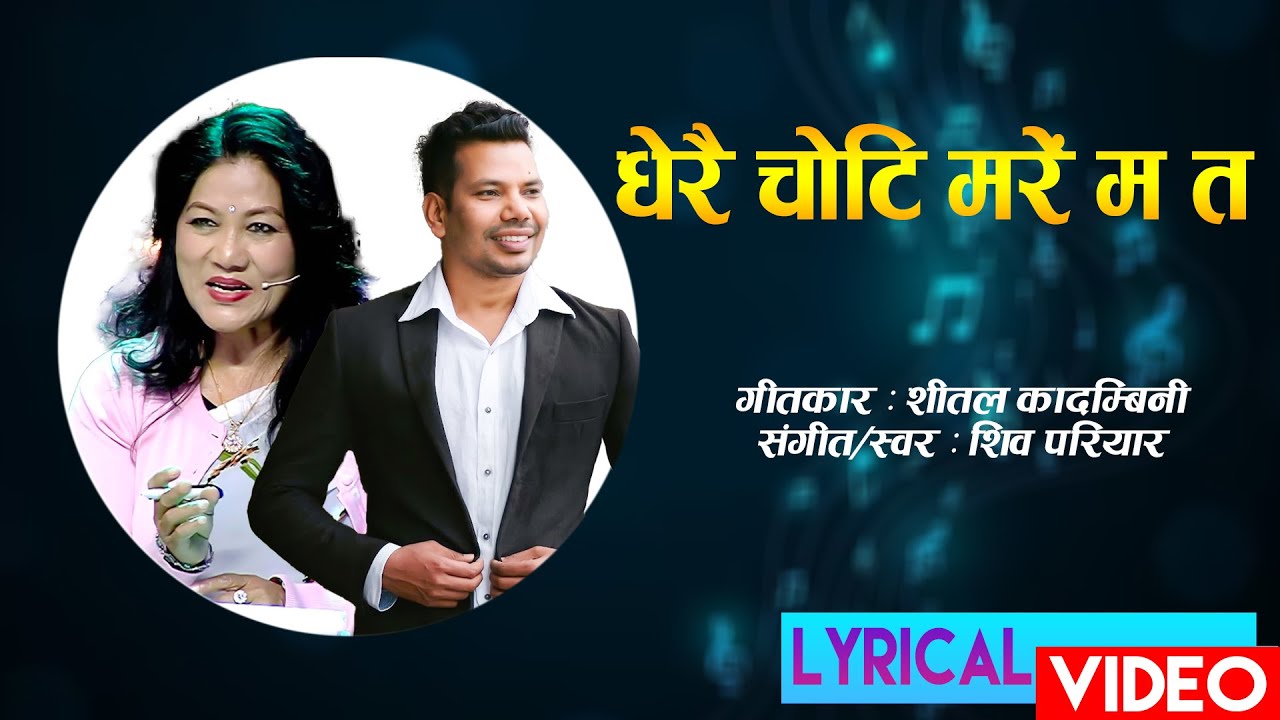 Dherai Choti Mare Ma Ta - Shiva Pariyar&ndash;Nepali Superhit Adhunik Song&ndash;Sheetal Kadambinee