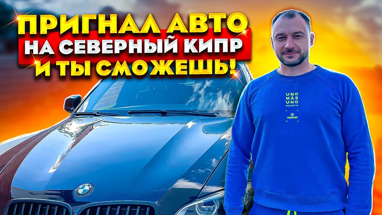 Как пригнать свой автомобиль на Северный Кипр | Личный опыт автовладельца Евгения